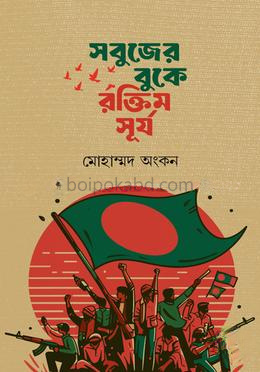 সবুজের বুকে রক্তিম সূর্য