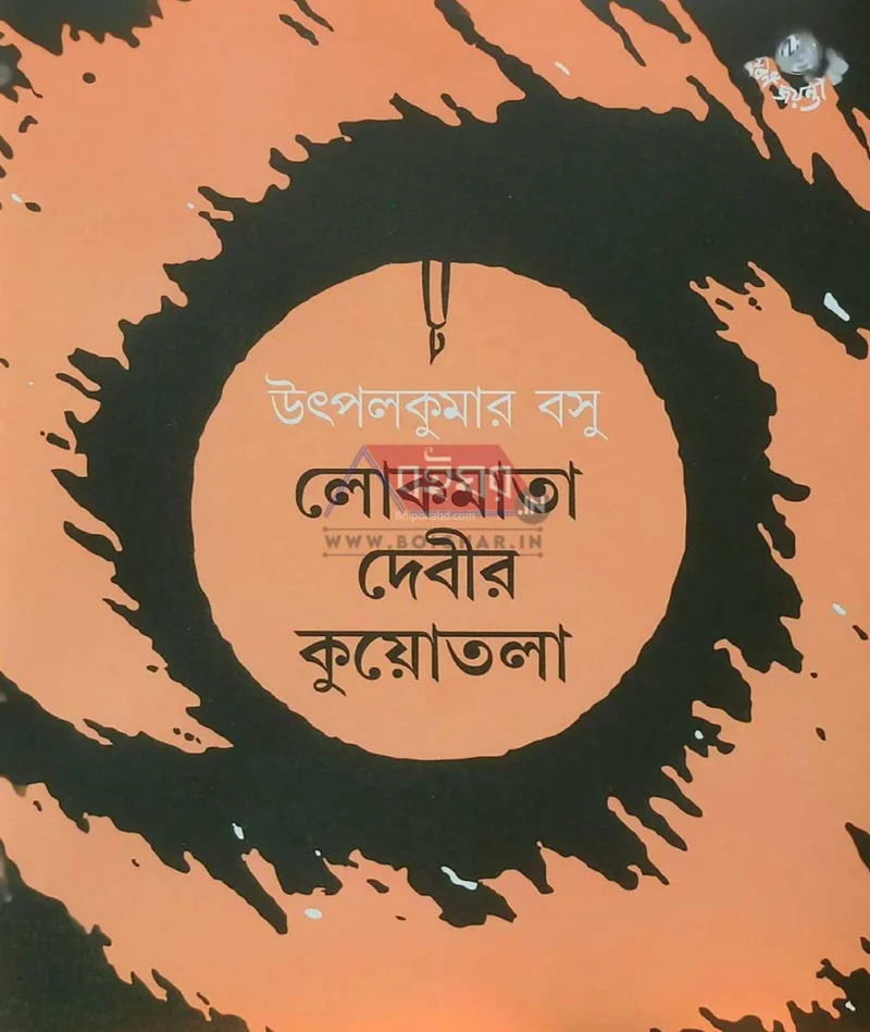লোকমাটা ডেভির কুয়োতলা - উৎপলকুমার বসু