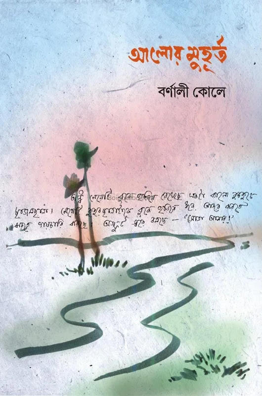 আলোর মুহূর্ত