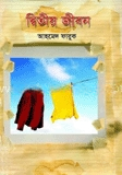 দ্বিতীয় জীবন