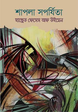 হান্ড্রেড ফেসেস অফ উইমেন