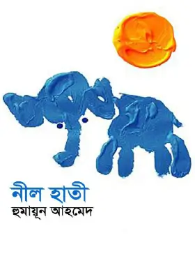 নীল হাতী