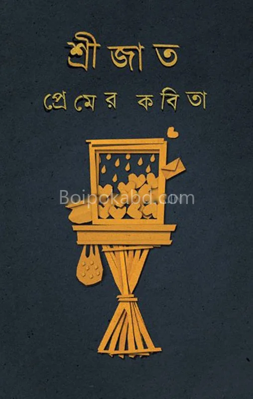 প্রেমের কবিতা - শ্রীজাত