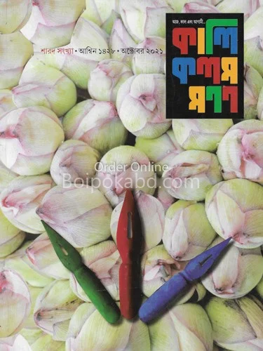 কালী কলম মনোন - শারদ সংখ্যা ১৪২৮
