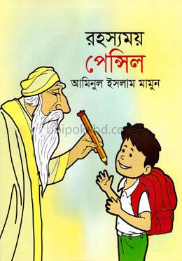 রহস্যময় পেন্সিল
