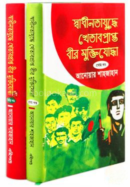 স্বাধীনতাযুদ্ধে খেতাবপ্রাপ্ত বীর মুক্তিযোদ্ধা (১ম ও ২য় খন্ড রকমারি কালেকশন)