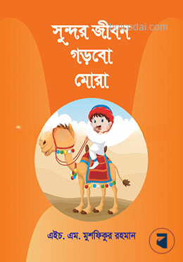 সুন্দর জীবন গড়বো মোরা