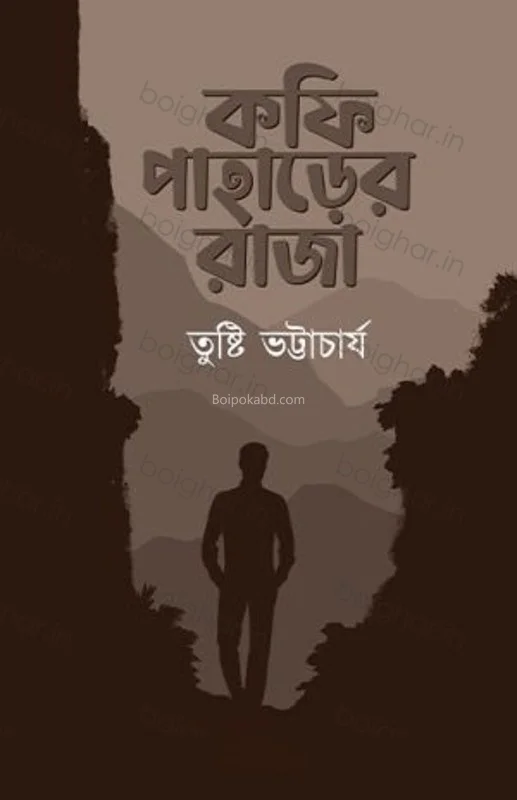 কফি পাহাড়ের রাজা - তুষ্টি ভট্টাচার্য