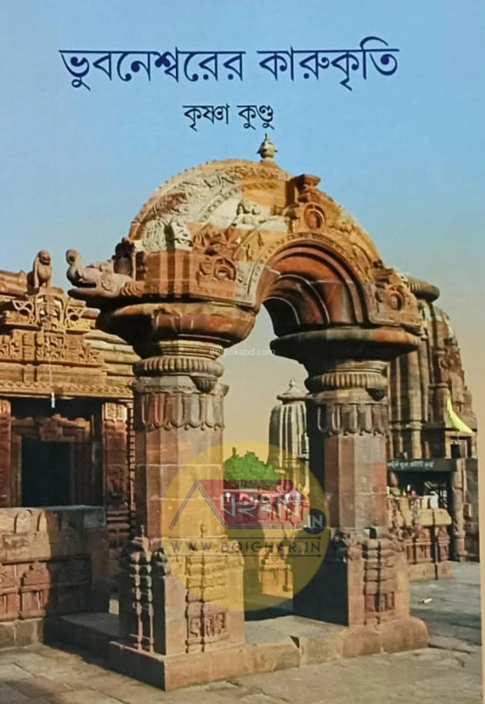 ভুবনেশ্বরের কারুকৃতি - কৃষ্ণা কুন্ডু