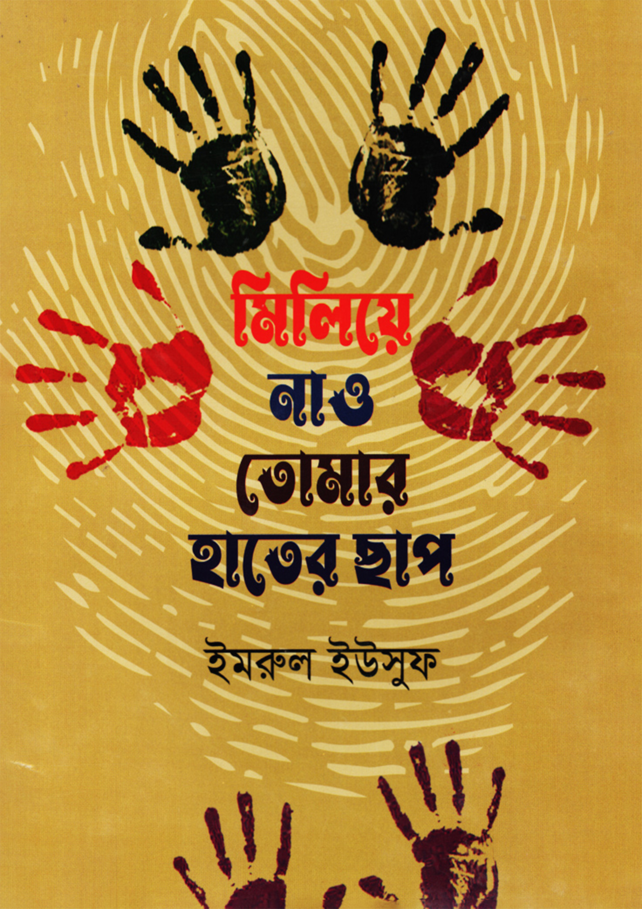 মিলিয়ে নাও তোমার হাতের ছাপ