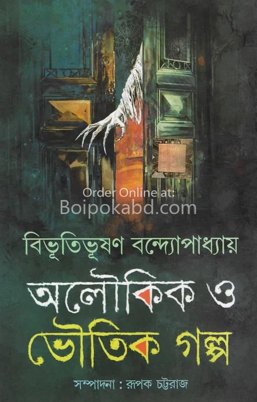 অলৌকিক ও ভৌতিক গল্প