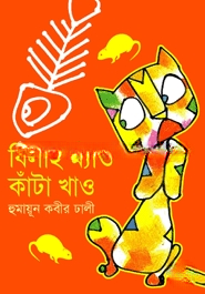 বিলাই ম্যাঁও কাঁটা খাও