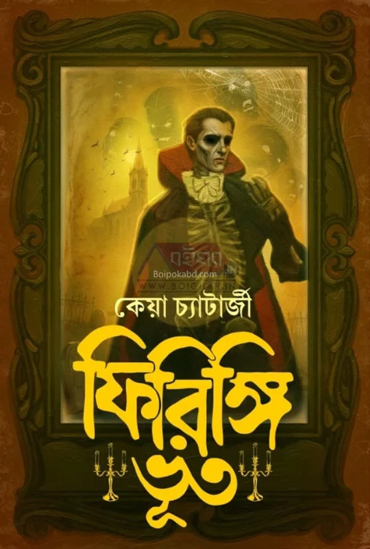 ফিরিঙ্গি ভূত - কেয়া চ্যাটার্জী