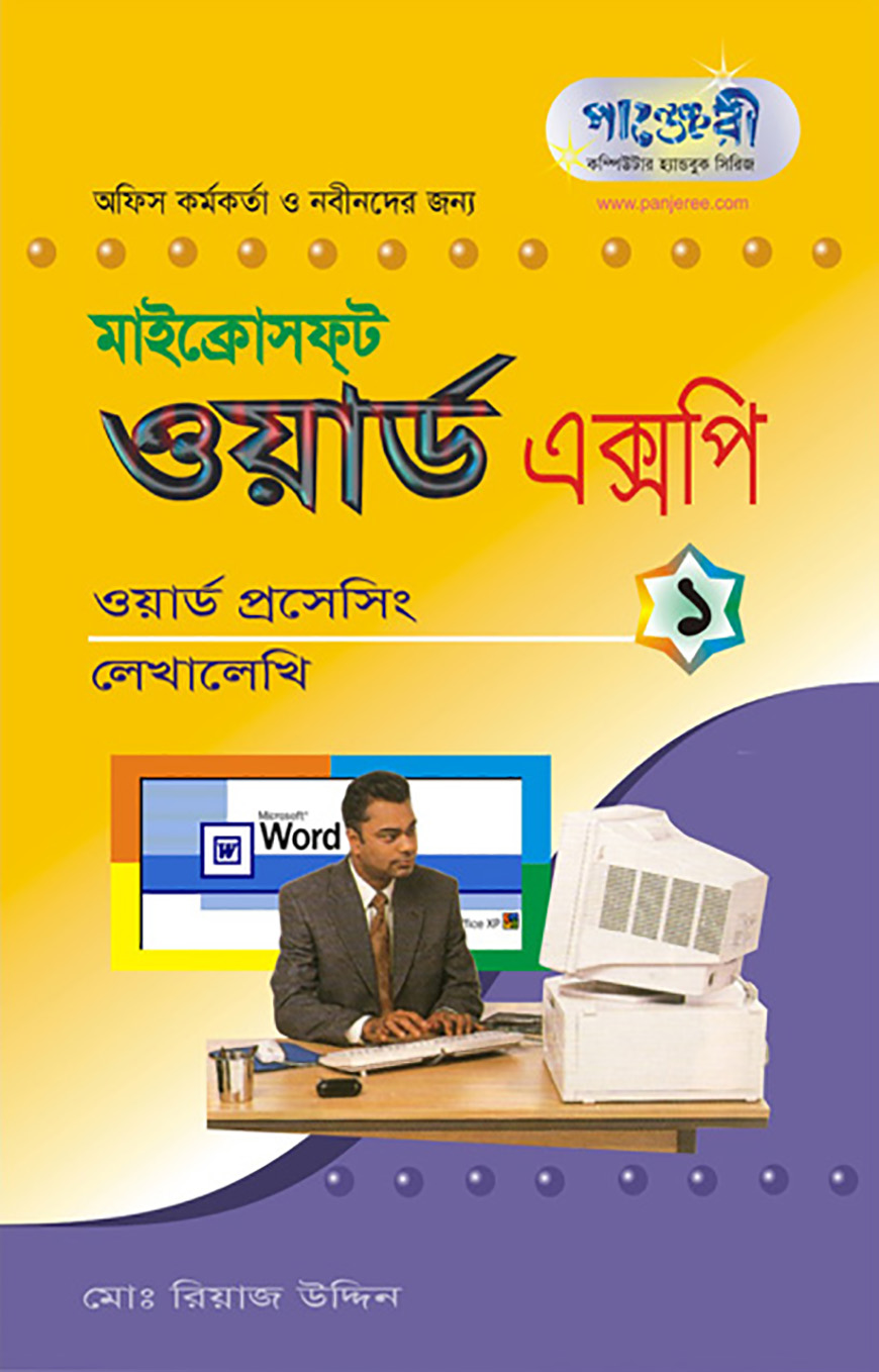 মাইক্রোসফট ওয়ার্ড এক্সপি - ১ : লেখালেখি