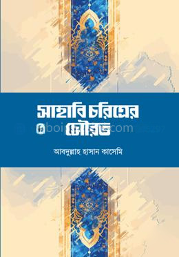 সাহাবি চরিত্রের সৌরভ