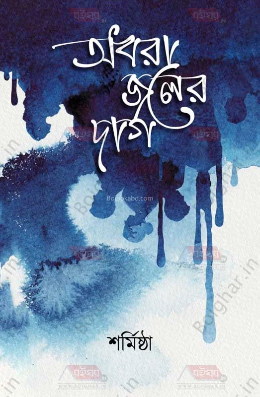 অধরা জলের দাগ - শর্মিষ্ঠা সাহা