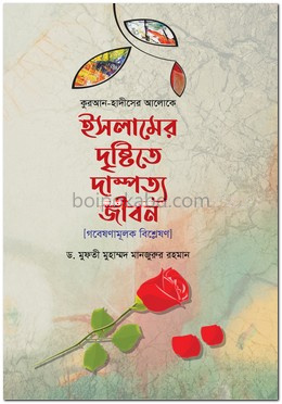 ইসলামের দৃষ্টিতে দাম্পত্য জীবন