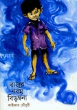 রাজুর নবম বিড়ম্বনা