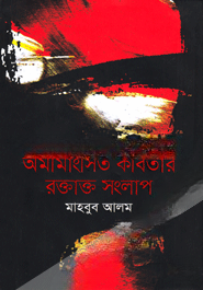 অমীমাংসিত কবিতার রক্তাক্ত সংলাপ