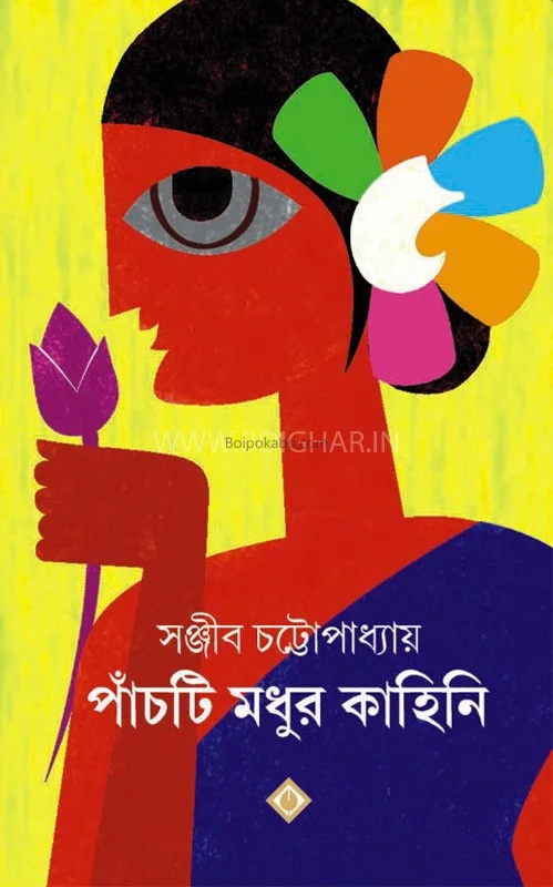 পাঁচটি মধুর কাহিনী