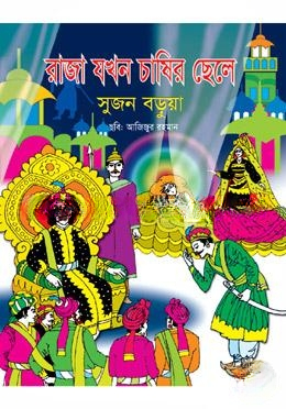 রাজা যখন চাষির ছেলে