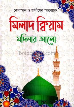 মিলাদ ক্বিয়াম মদিনার আলো