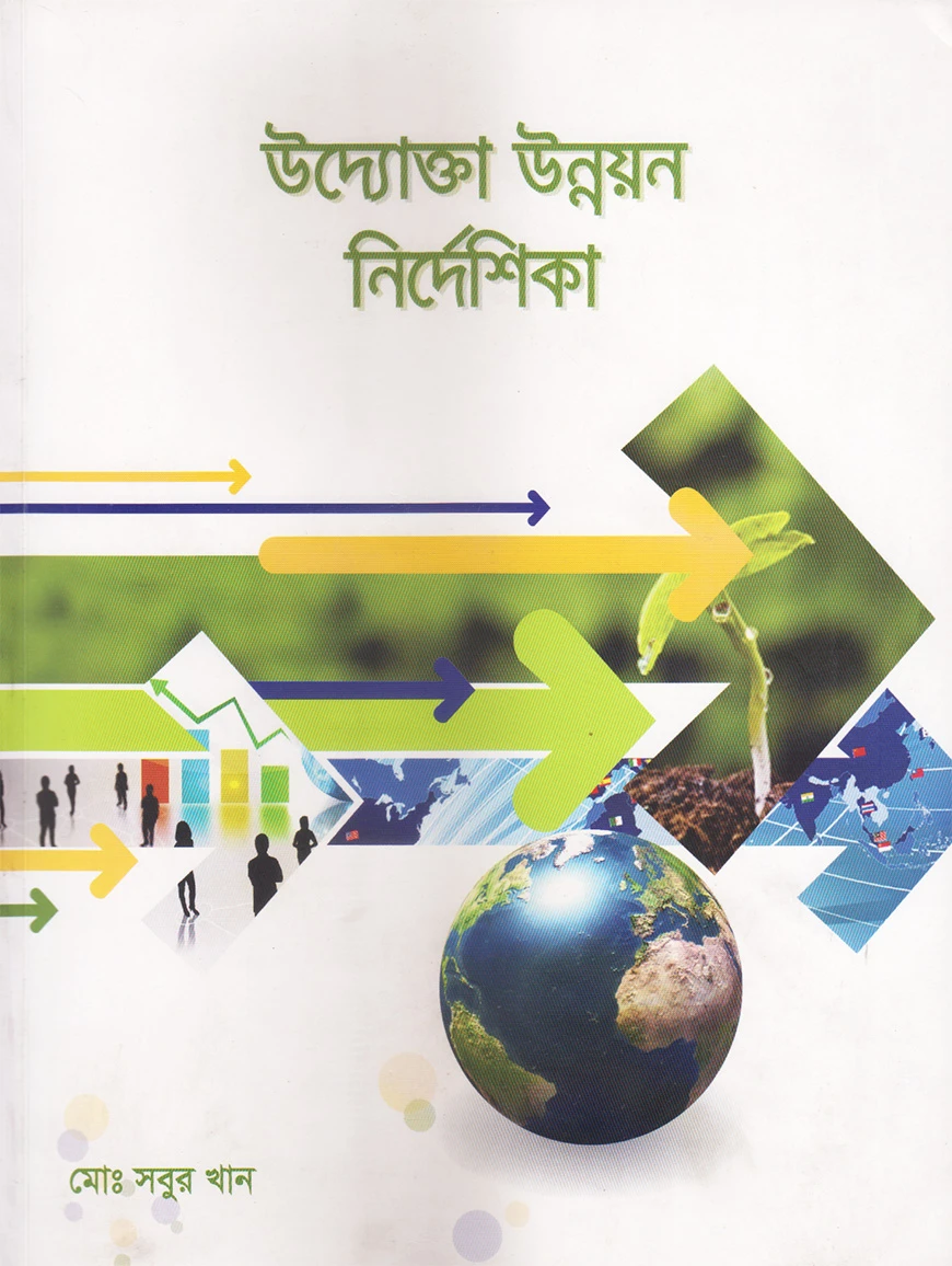 উদ্যোক্তা উন্নয়ন নির্দেশিকা