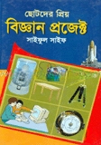ছোটদের প্রিয় বিজ্ঞান প্রজেক্ট — ছবি 2