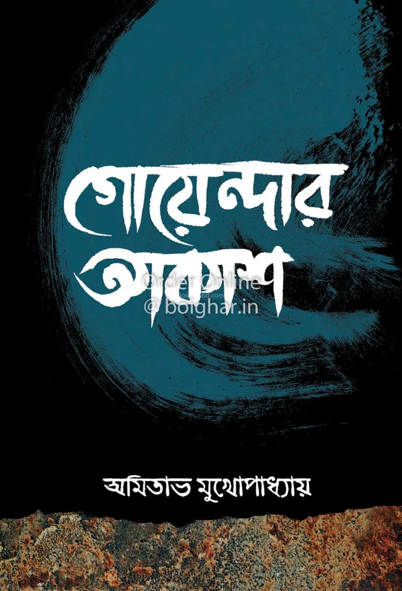 গোয়েন্দার আকাশ - অমিতাভ মুখোপাধ্যায়