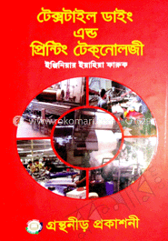 টেক্সটাইল ডাইং প্রিন্টিং টেকনোলজি