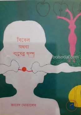 বিকেল অথবা বাঘের গল্প