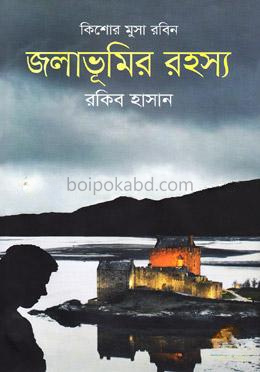 জলাভূমির রহস্য ( কিশোর মুসা রবিন সিরিজ )