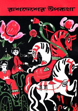 রুশদেশের উপকথা