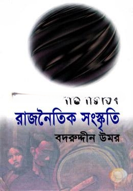 বাঙলাদেশে রাজনৈতিক সংস্কৃতি