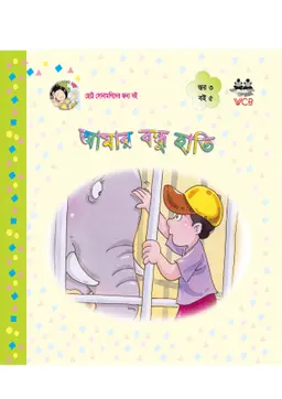 আমার বন্ধু হাতি