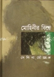 মোহিনীর বিয়ে