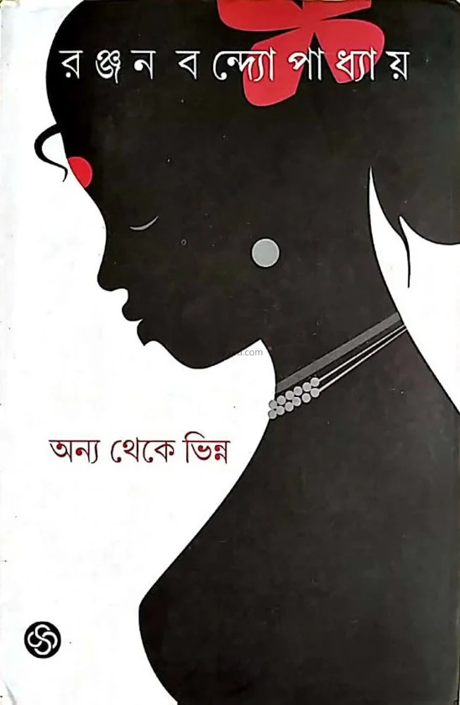 অন্য থেকে ভিন্ন
