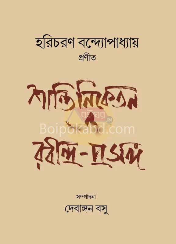 শান্তিনিকেতন ও রবীন্দ্র-প্রসঙ্গ - হরিচরণ বন্দ্যোপাধ্যায়