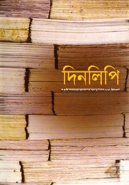 দিনলিপি