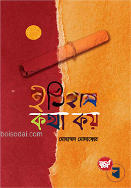 ইতিহাস কথা কয়