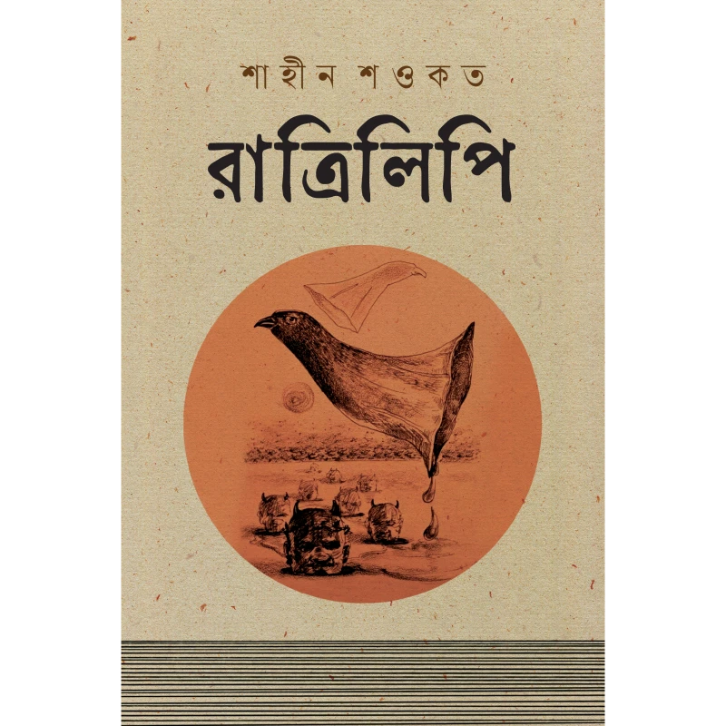 রাত্রিলিপি