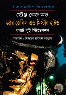 স্ট্রেঞ্জ কেজ অফ ডক্টর জেকিল এন্ড মিস্টার হাইড