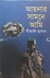 আয়নার সামনে আমি