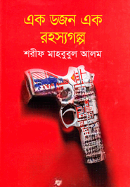 এক ডজন এক রহস্যগল্প