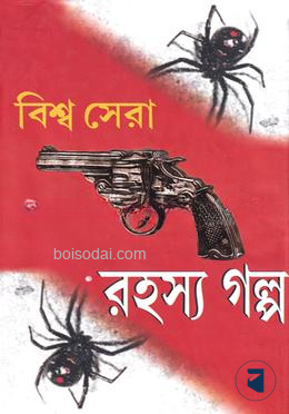 বিশ্ব সেরা রহস্য গল্প