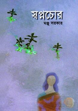 স্বপ্নচোর