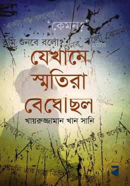 যেখানে স্মৃতিরা বেঁধেছিল