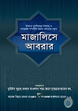 মাজালিসে আবরার