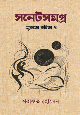 সনেটসমগ্র মুকতো কবতিা ৪