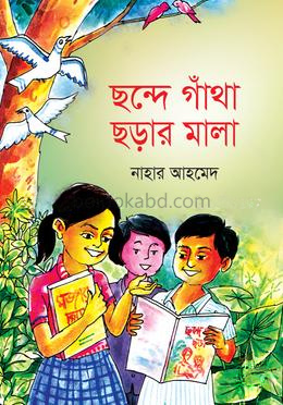 ছন্দে গাঁথা ছড়ার মালা
